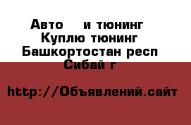 Авто GT и тюнинг - Куплю тюнинг. Башкортостан респ.,Сибай г.